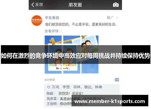 如何在激烈的竞争环境中高效应对每周挑战并持续保持优势