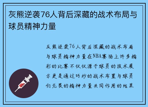 灰熊逆袭76人背后深藏的战术布局与球员精神力量
