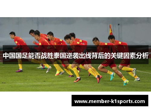中国国足能否战胜泰国逆袭出线背后的关键因素分析