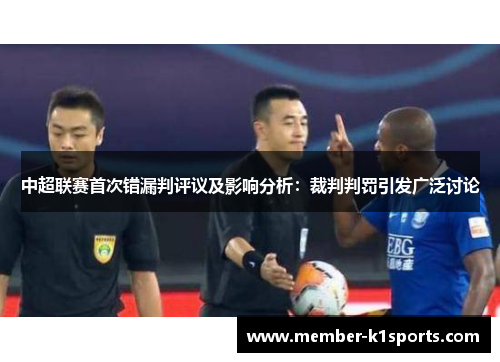 中超联赛首次错漏判评议及影响分析：裁判判罚引发广泛讨论