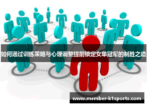 如何通过训练策略与心理调整提前锁定女单冠军的制胜之道