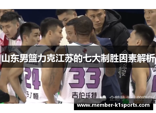 山东男篮力克江苏的七大制胜因素解析