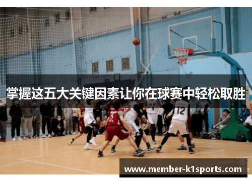 掌握这五大关键因素让你在球赛中轻松取胜