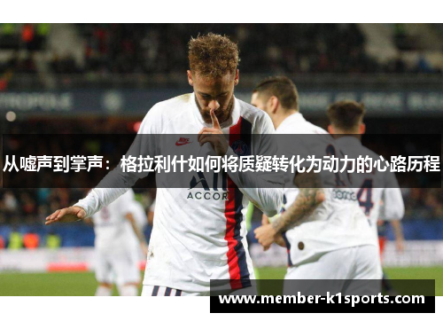 从嘘声到掌声：格拉利什如何将质疑转化为动力的心路历程