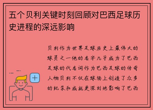 五个贝利关键时刻回顾对巴西足球历史进程的深远影响