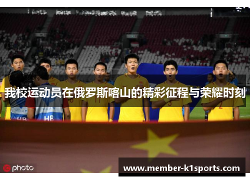 我校运动员在俄罗斯喀山的精彩征程与荣耀时刻