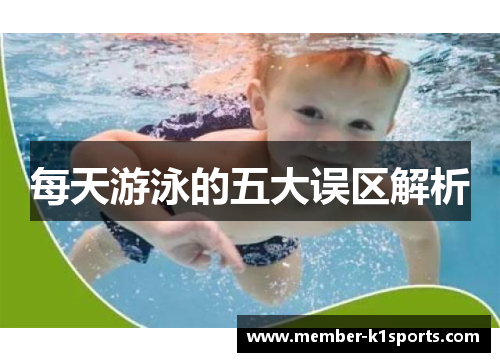 每天游泳的五大误区解析