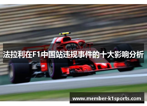 法拉利在F1中国站违规事件的十大影响分析