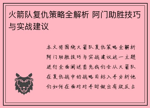 火箭队复仇策略全解析 阿门助胜技巧与实战建议