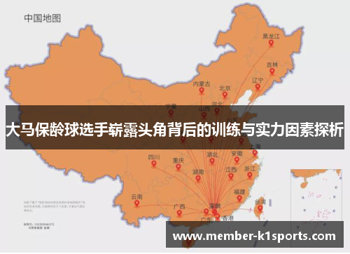 大马保龄球选手崭露头角背后的训练与实力因素探析