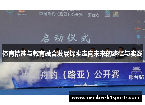 体育精神与教育融合发展探索走向未来的路径与实践