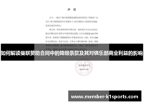 如何解读曼联赞助合同中的降级条款及其对俱乐部商业利益的影响