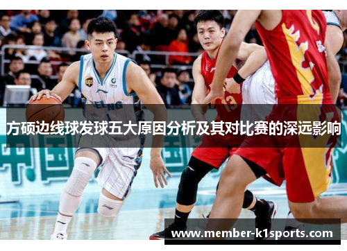 方硕边线球发球五大原因分析及其对比赛的深远影响