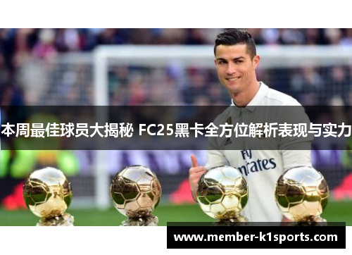 本周最佳球员大揭秘 FC25黑卡全方位解析表现与实力