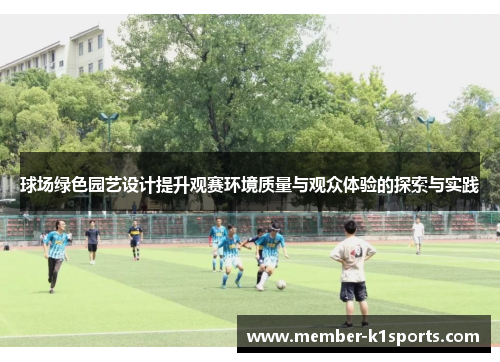 球场绿色园艺设计提升观赛环境质量与观众体验的探索与实践