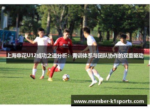 上海申花U12成功之道分析：青训体系与团队协作的双重驱动