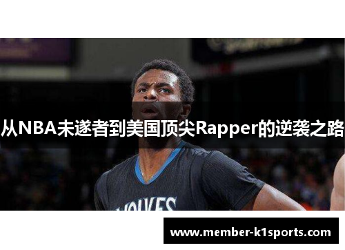 从NBA未遂者到美国顶尖Rapper的逆袭之路