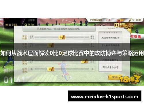 如何从战术层面解读0比0足球比赛中的攻防博弈与策略运用