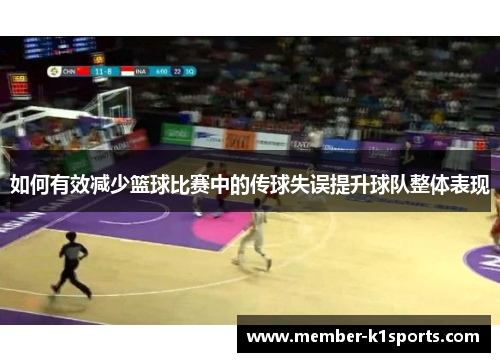 如何有效减少篮球比赛中的传球失误提升球队整体表现