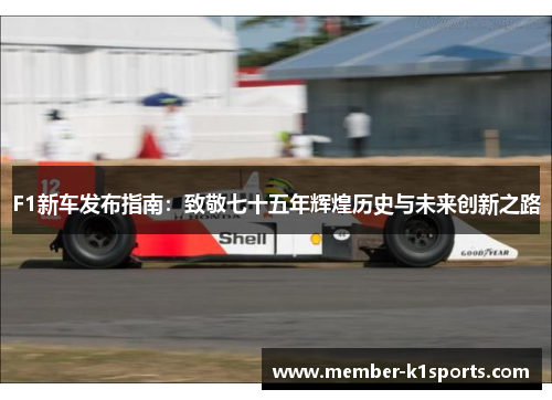 F1新车发布指南：致敬七十五年辉煌历史与未来创新之路