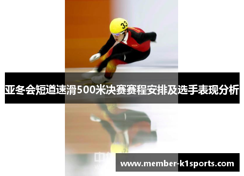 亚冬会短道速滑500米决赛赛程安排及选手表现分析