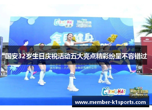 国安32岁生日庆祝活动五大亮点精彩纷呈不容错过