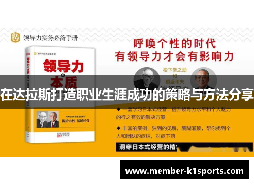 在达拉斯打造职业生涯成功的策略与方法分享