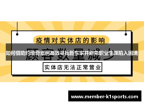 如何借助约维奇案例高效寻找新东家并避免职业生涯陷入困境