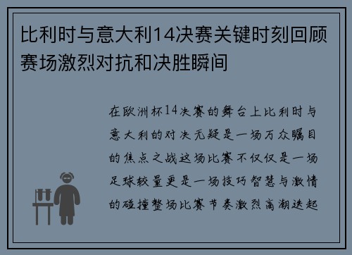 比利时与意大利14决赛关键时刻回顾赛场激烈对抗和决胜瞬间
