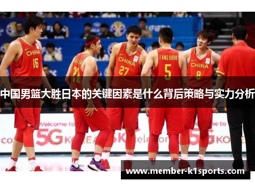 中国男篮大胜日本的关键因素是什么背后策略与实力分析