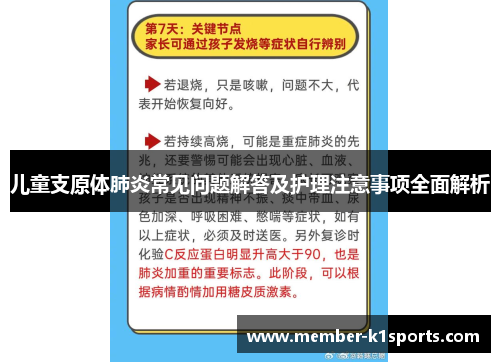 儿童支原体肺炎常见问题解答及护理注意事项全面解析