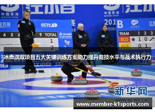 冰壶混双项目五大关键训练方案助力提升竞技水平与战术执行力