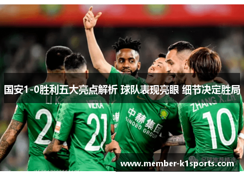 国安1-0胜利五大亮点解析 球队表现亮眼 细节决定胜局