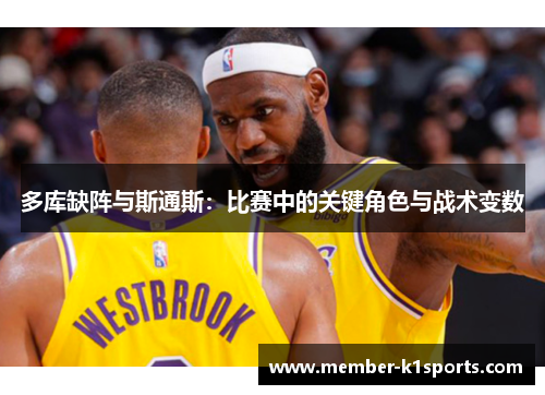 多库缺阵与斯通斯：比赛中的关键角色与战术变数