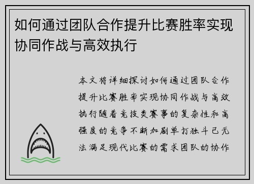 如何通过团队合作提升比赛胜率实现协同作战与高效执行