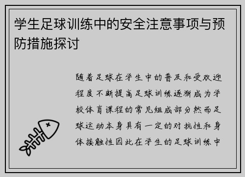 学生足球训练中的安全注意事项与预防措施探讨