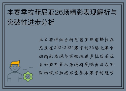 本赛季拉菲尼亚26场精彩表现解析与突破性进步分析