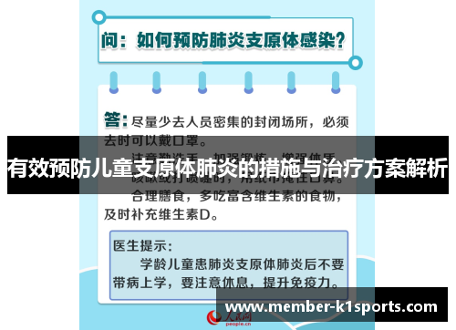 有效预防儿童支原体肺炎的措施与治疗方案解析