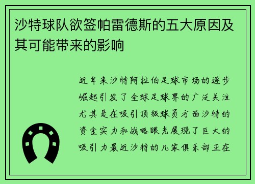 沙特球队欲签帕雷德斯的五大原因及其可能带来的影响
