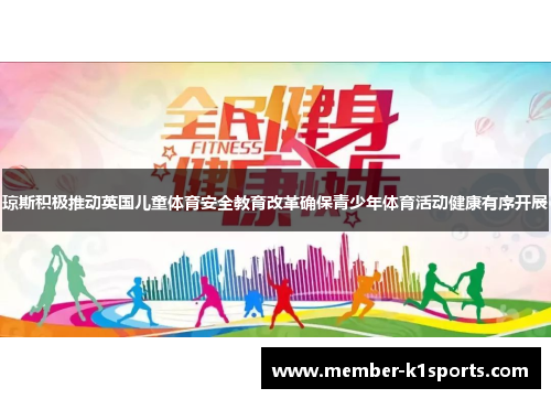 琼斯积极推动英国儿童体育安全教育改革确保青少年体育活动健康有序开展