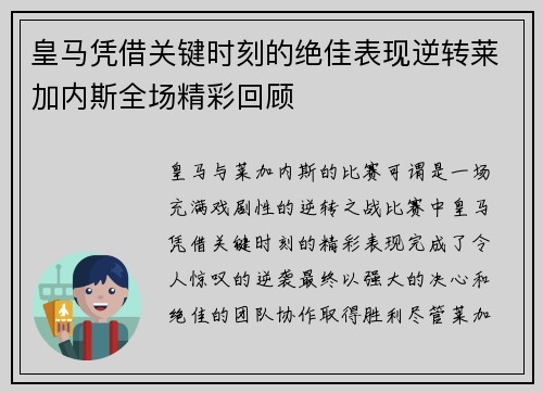 皇马凭借关键时刻的绝佳表现逆转莱加内斯全场精彩回顾