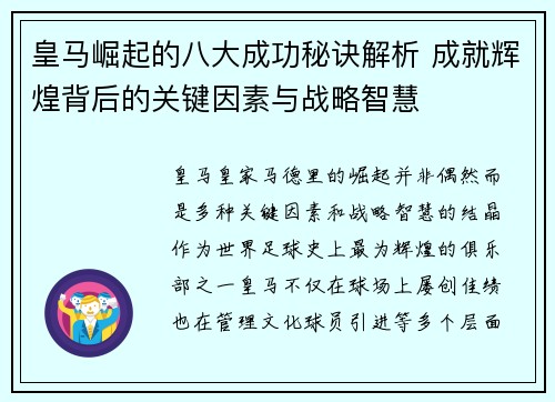 皇马崛起的八大成功秘诀解析 成就辉煌背后的关键因素与战略智慧
