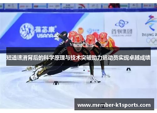 短道速滑背后的科学原理与技术突破助力运动员实现卓越成绩
