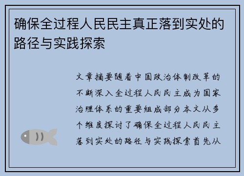 确保全过程人民民主真正落到实处的路径与实践探索