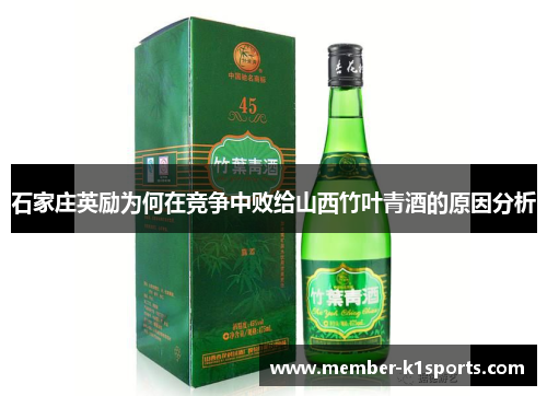石家庄英励为何在竞争中败给山西竹叶青酒的原因分析