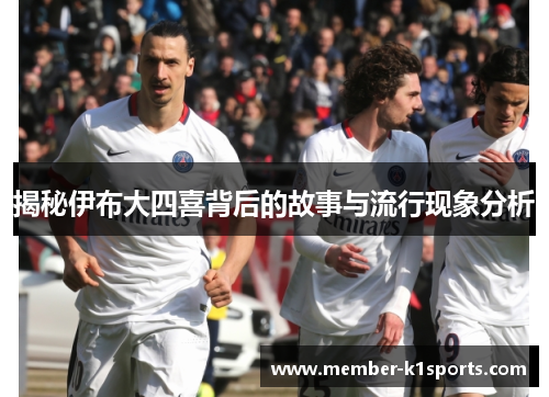 揭秘伊布大四喜背后的故事与流行现象分析