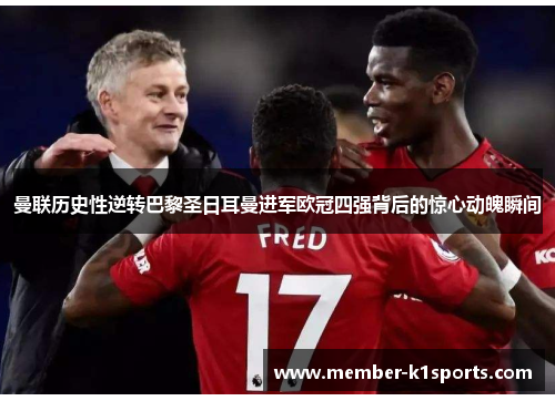 曼联历史性逆转巴黎圣日耳曼进军欧冠四强背后的惊心动魄瞬间