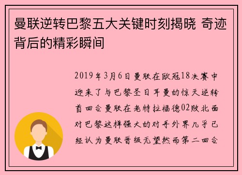 曼联逆转巴黎五大关键时刻揭晓 奇迹背后的精彩瞬间