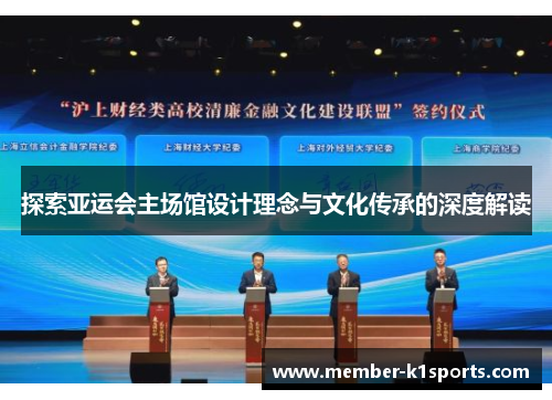 探索亚运会主场馆设计理念与文化传承的深度解读