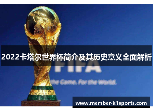 2022卡塔尔世界杯简介及其历史意义全面解析